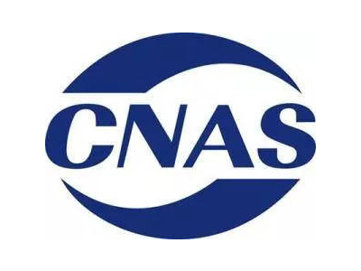 CNAS实验室认可代办