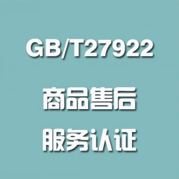 GB/T27922售后服务评价体系